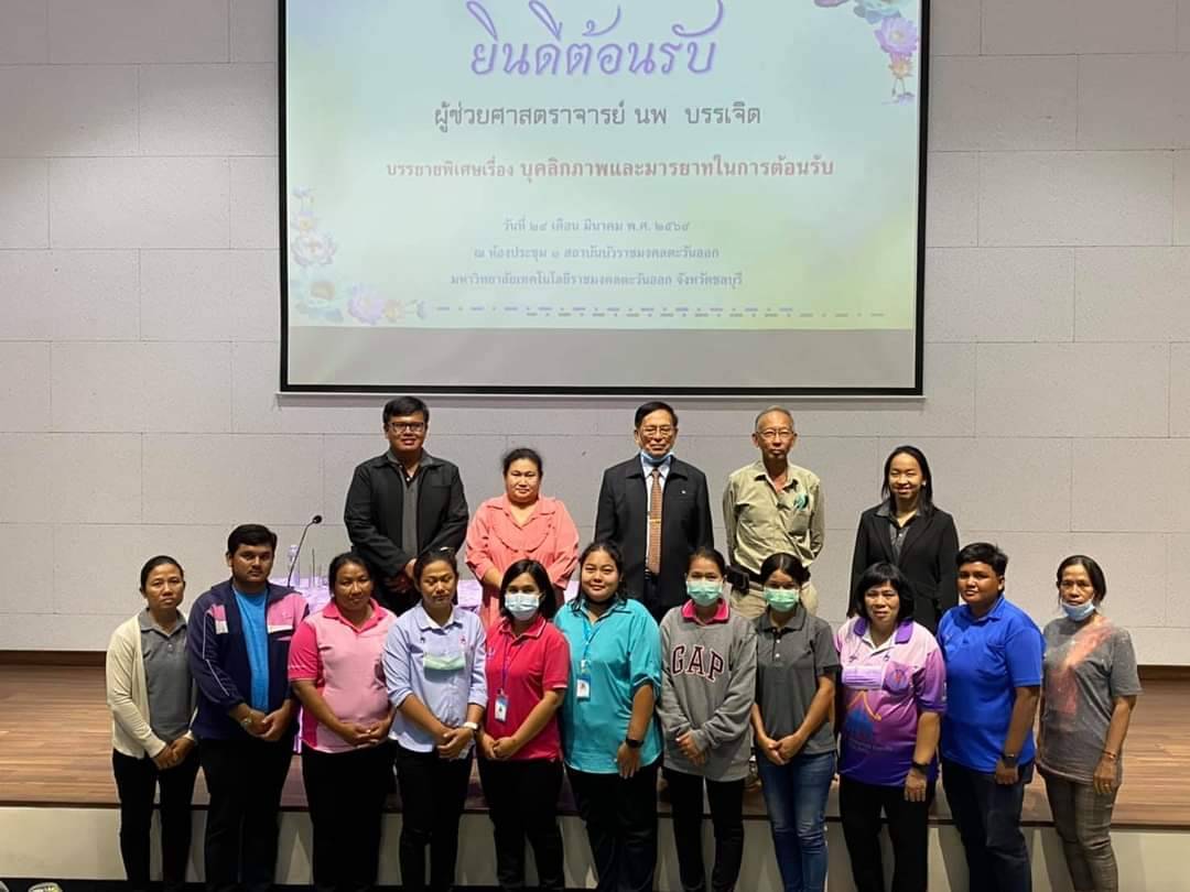 On March 24, 2021, Rajamangala Tawan-ok WaterLily Institute invited Assistant Professor Nop Bancherd to give a special lecture on Personality and hospitality for personnel of The Rajamangala Tawan-ok WaterLily Institute for the benefits of welcoming to the visitors of the institution.